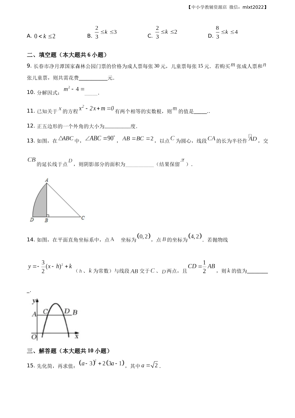 精品解析：吉林省长春市2020年中考数学试题（原卷版）.docx_第3页