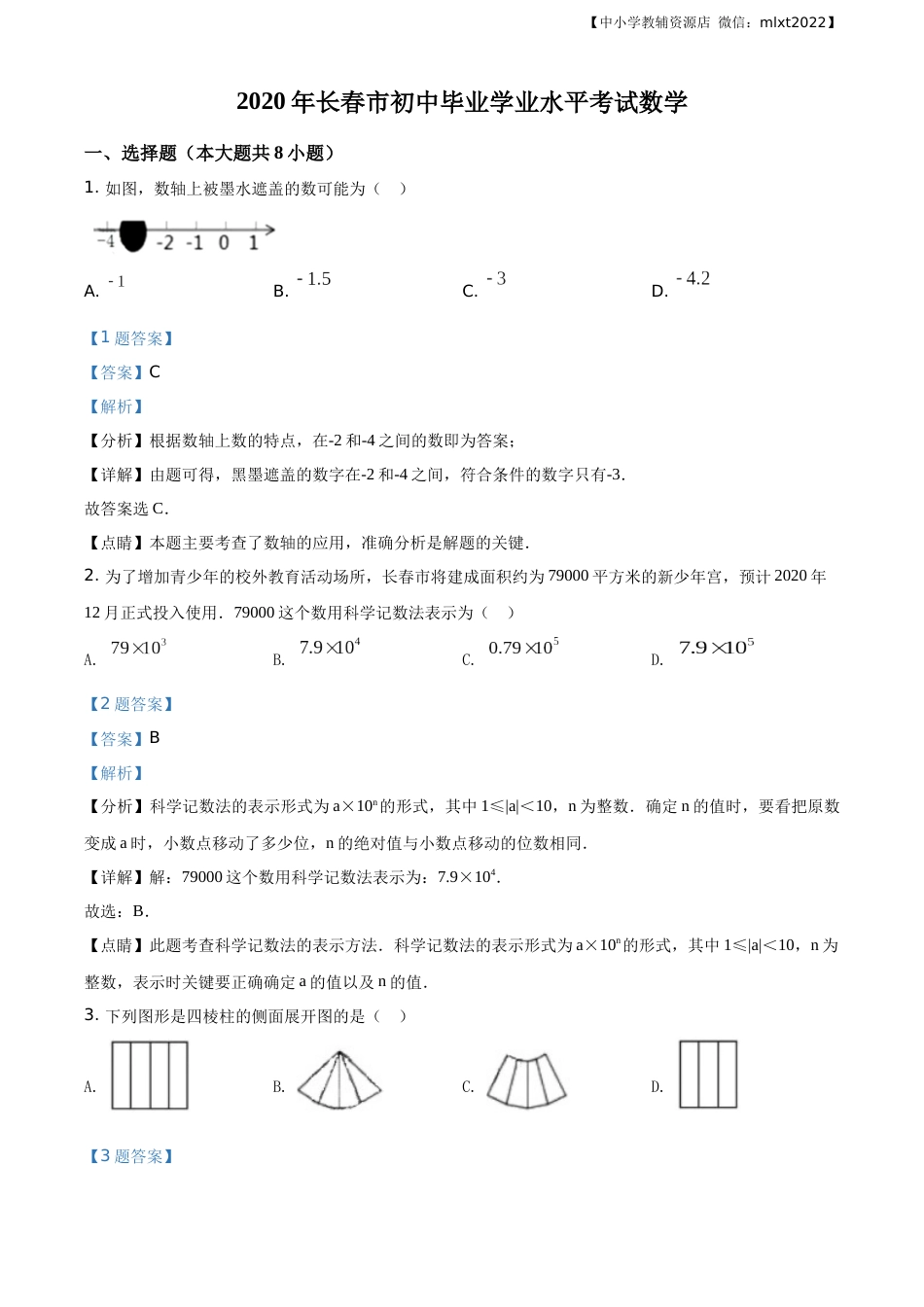 精品解析：吉林省长春市2020年中考数学试题（解析版）.docx_第1页