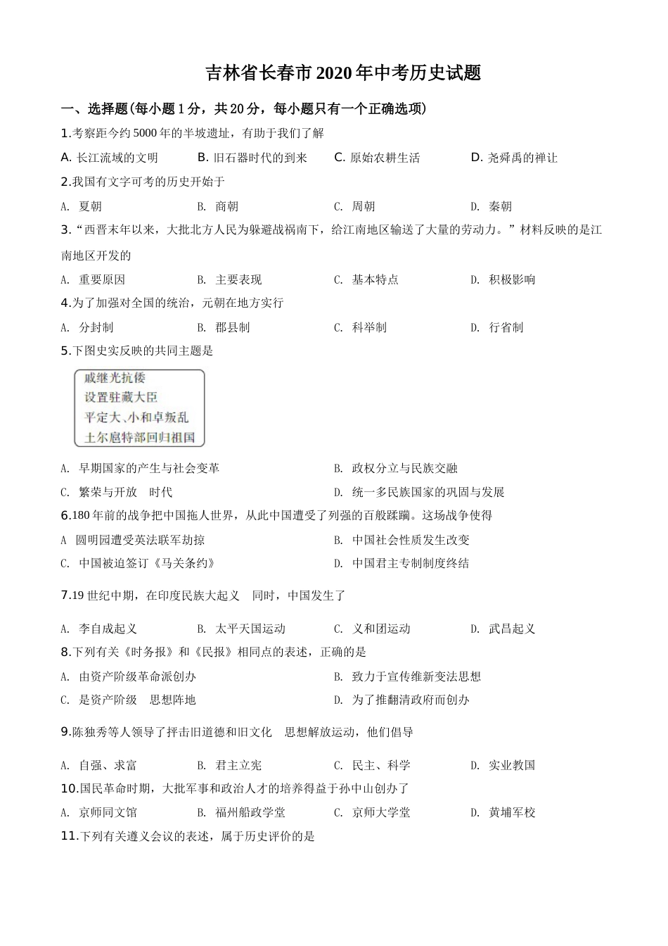 精品解析：吉林省长春市2020年中考历史试题（原卷版）.doc_第1页