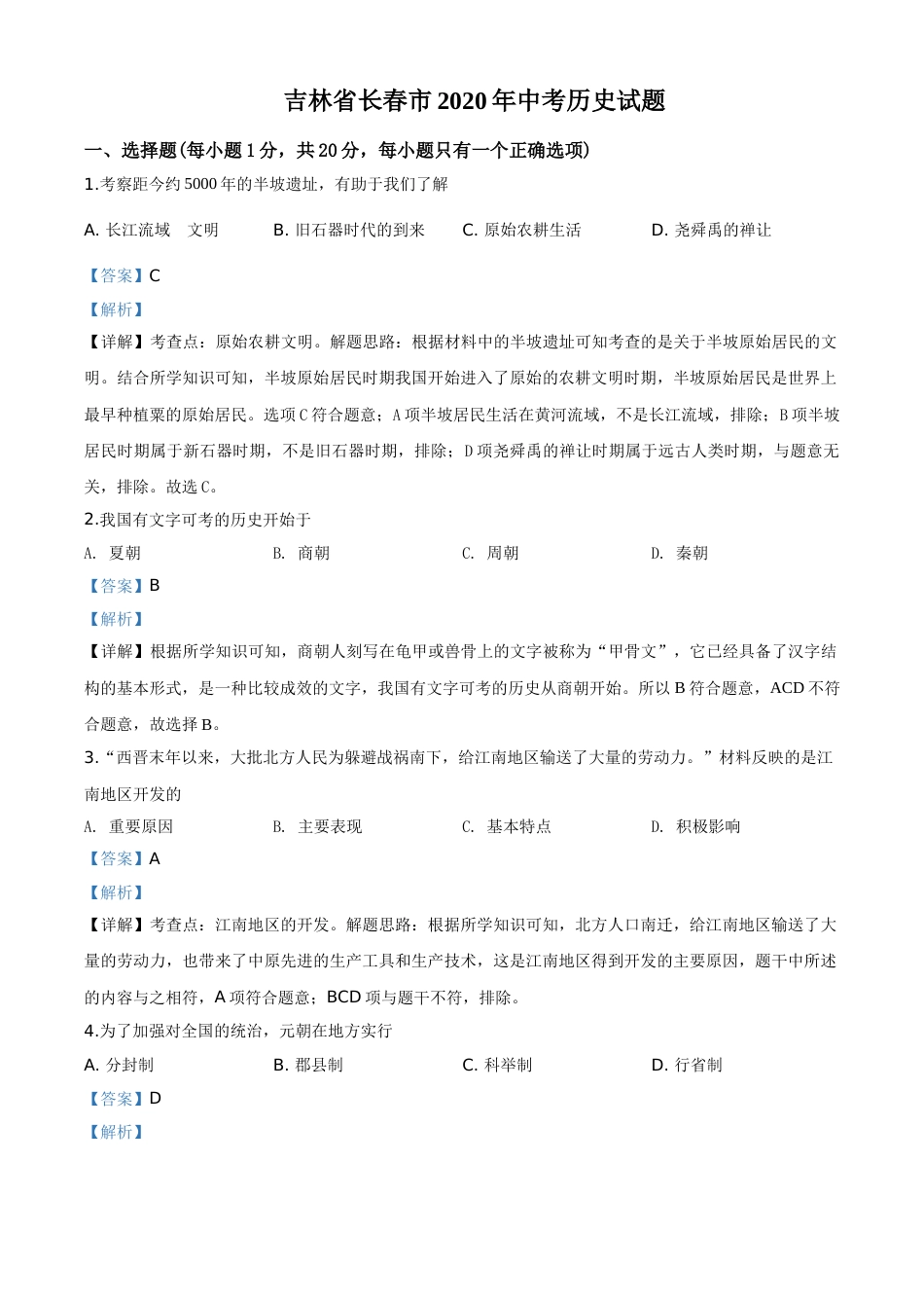 精品解析：吉林省长春市2020年中考历史试题（解析版）.doc_第1页