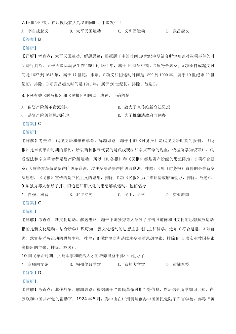 精品解析：吉林省长春市2020年中考历史试题（解析版）.doc_第3页