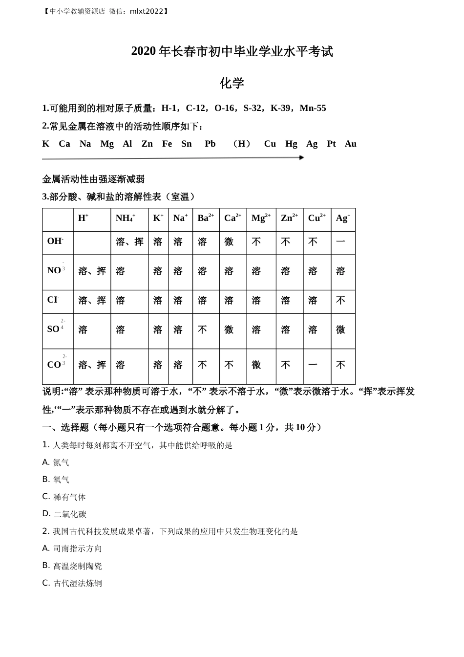 精品解析：吉林省长春市2020年中考化学试题（原卷版）.docx_第1页