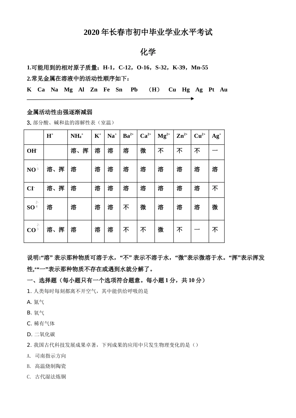 精品解析：吉林省长春市2020年中考化学试题（原卷版）.doc_第1页
