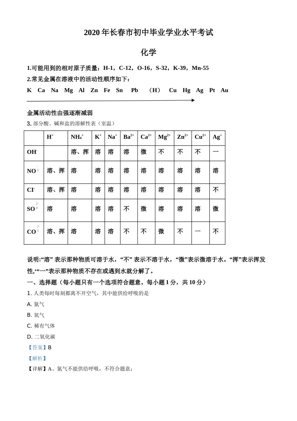 精品解析：吉林省长春市2020年中考化学试题（解析版）.doc_第1页