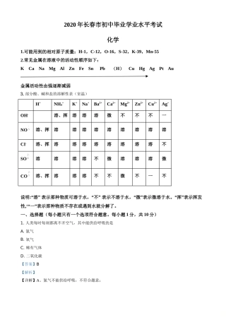 精品解析：吉林省长春市2020年中考化学试题（解析版）.doc