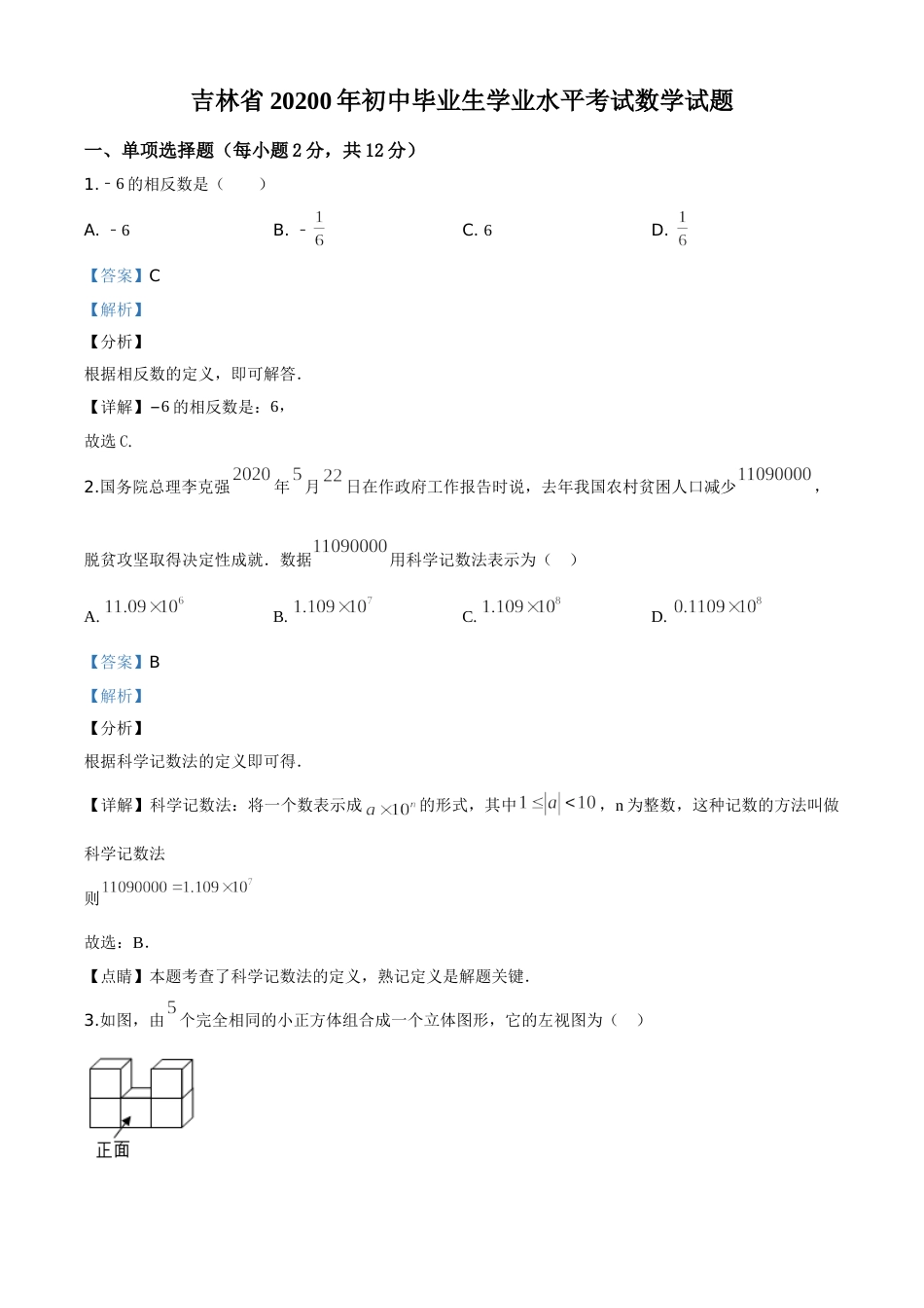 精品解析：吉林省2020年中考数学试题（解析版）.doc_第1页
