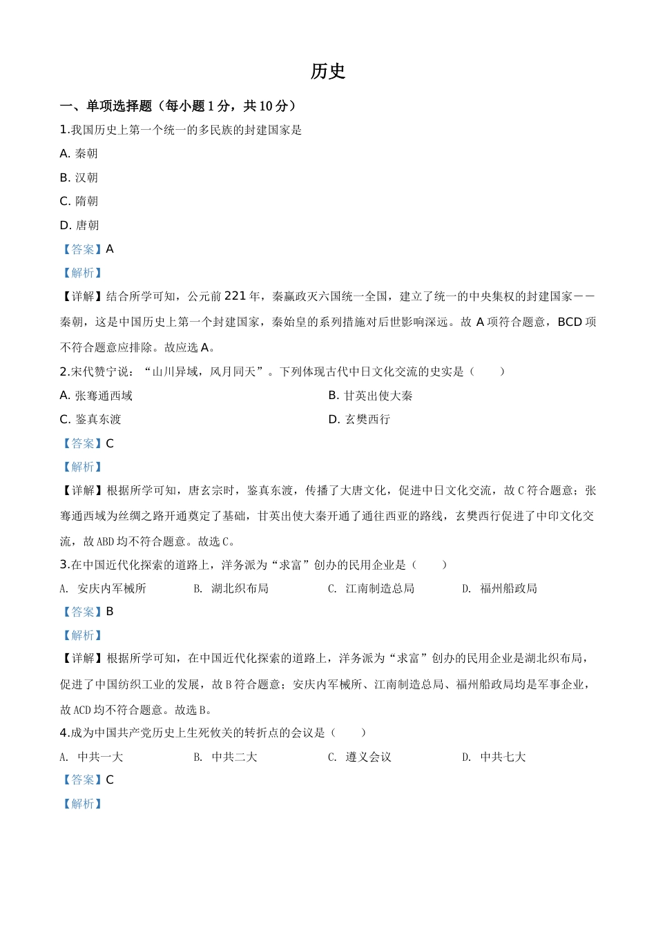 精品解析：吉林省2020年中考历史试题（解析版）.doc_第1页