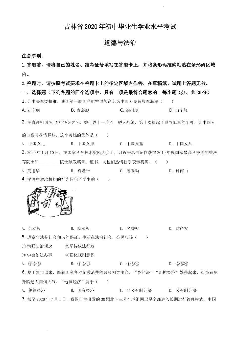 精品解析：吉林省2020年中考道德与法治试题（原卷版）.docx_第1页