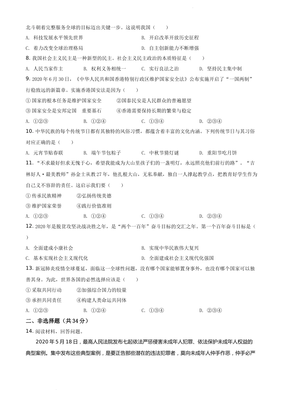 精品解析：吉林省2020年中考道德与法治试题（原卷版）.docx_第2页