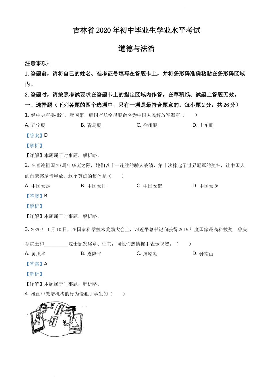 精品解析：吉林省2020年中考道德与法治试题（解析版）.docx_第1页