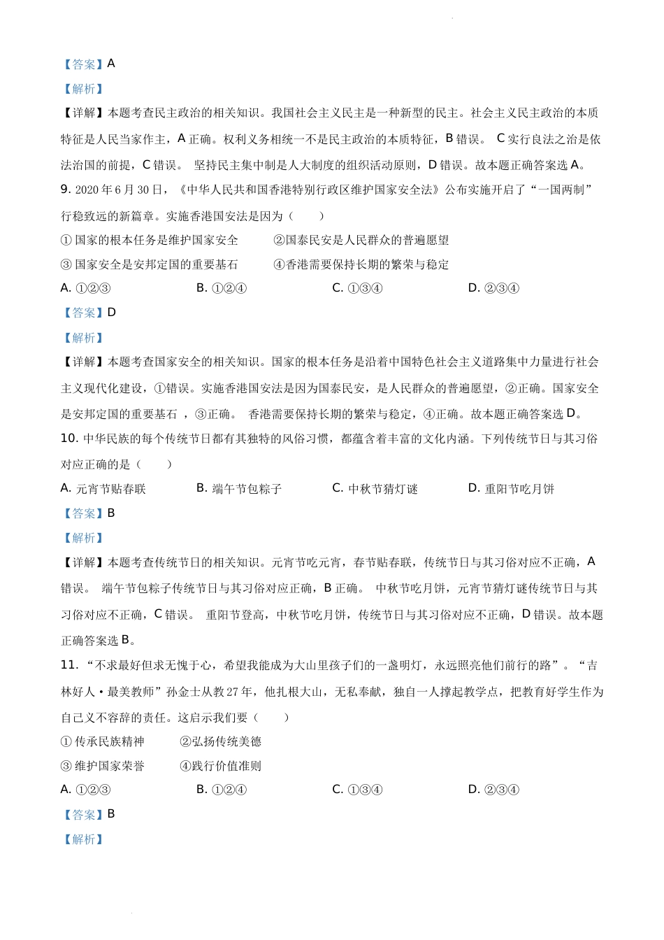 精品解析：吉林省2020年中考道德与法治试题（解析版）.docx_第3页