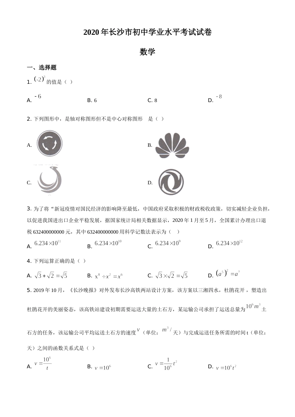 精品解析：湖南长沙市2020年中考数学试题（原卷版）.doc_第1页