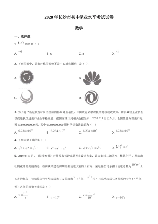 精品解析：湖南长沙市2020年中考数学试题（原卷版）.doc