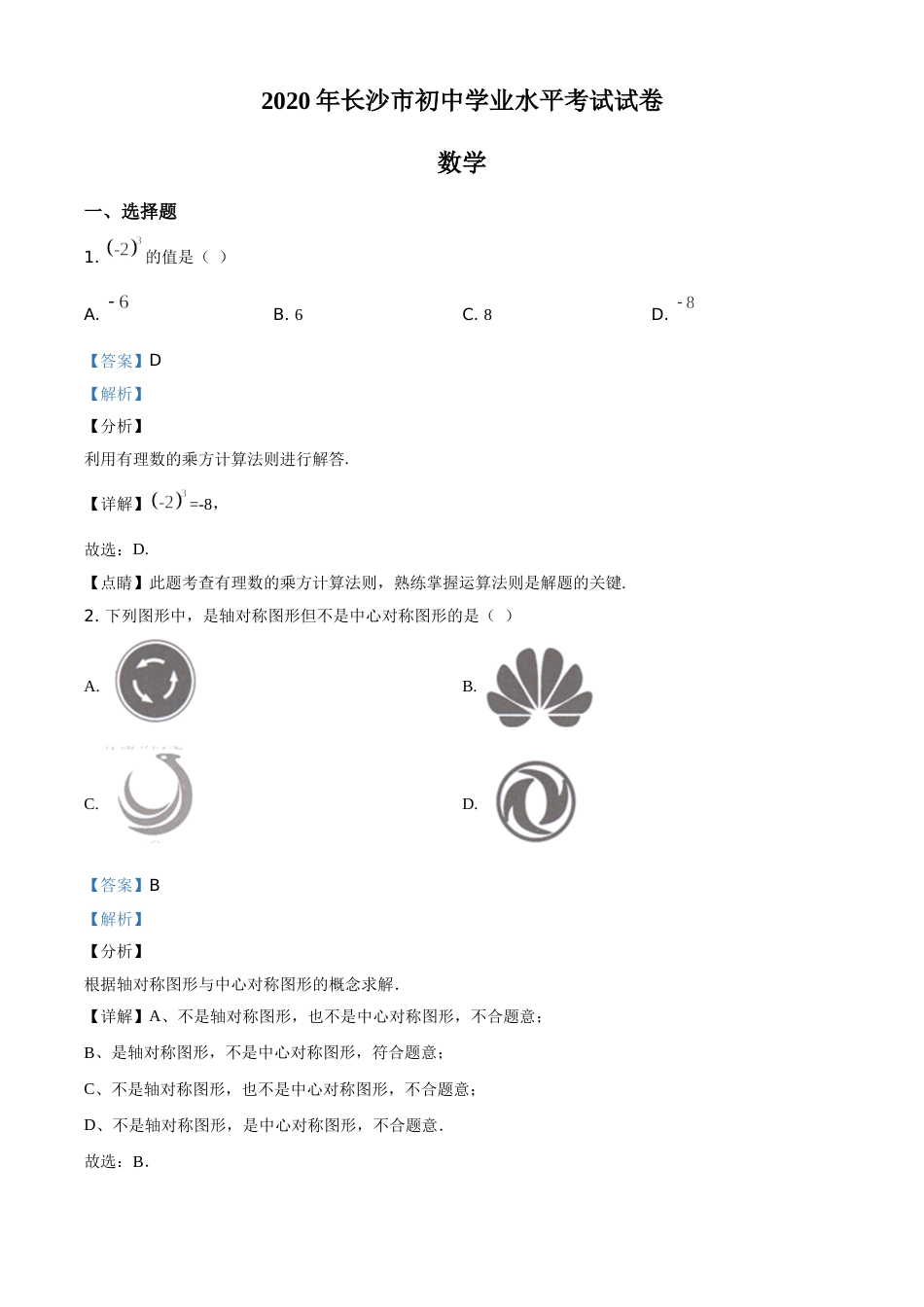精品解析：湖南长沙市2020年中考数学试题（解析版）.doc_第1页