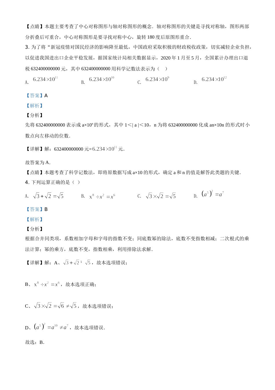 精品解析：湖南长沙市2020年中考数学试题（解析版）.doc_第2页