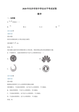 精品解析：湖南长沙市2020年中考数学试题（解析版）.doc