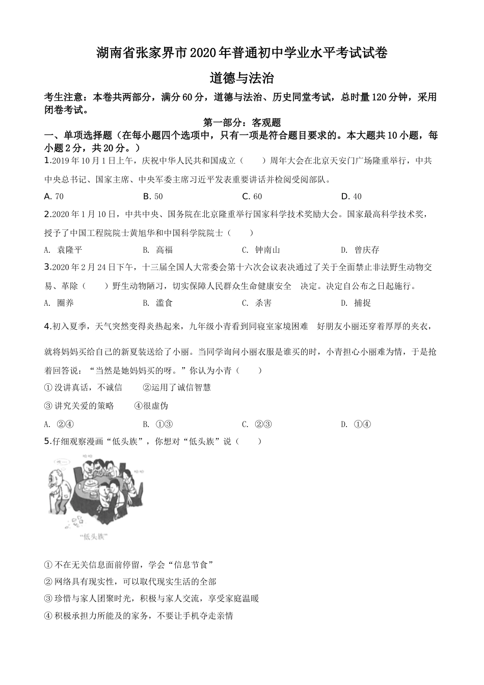精品解析：湖南张家界2020年中考道德与法治试题（原卷版）.doc_第1页