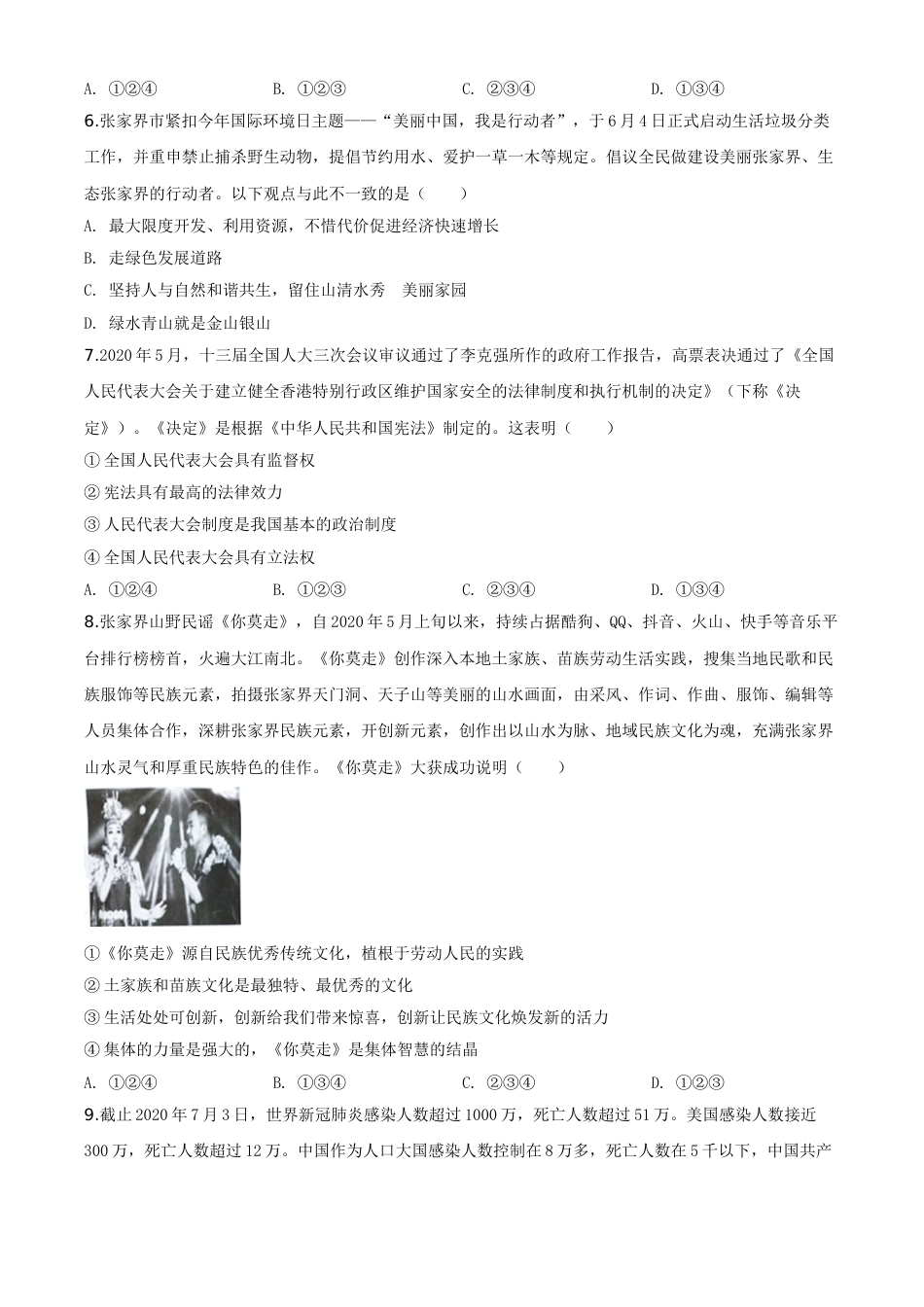 精品解析：湖南张家界2020年中考道德与法治试题（原卷版）.doc_第2页