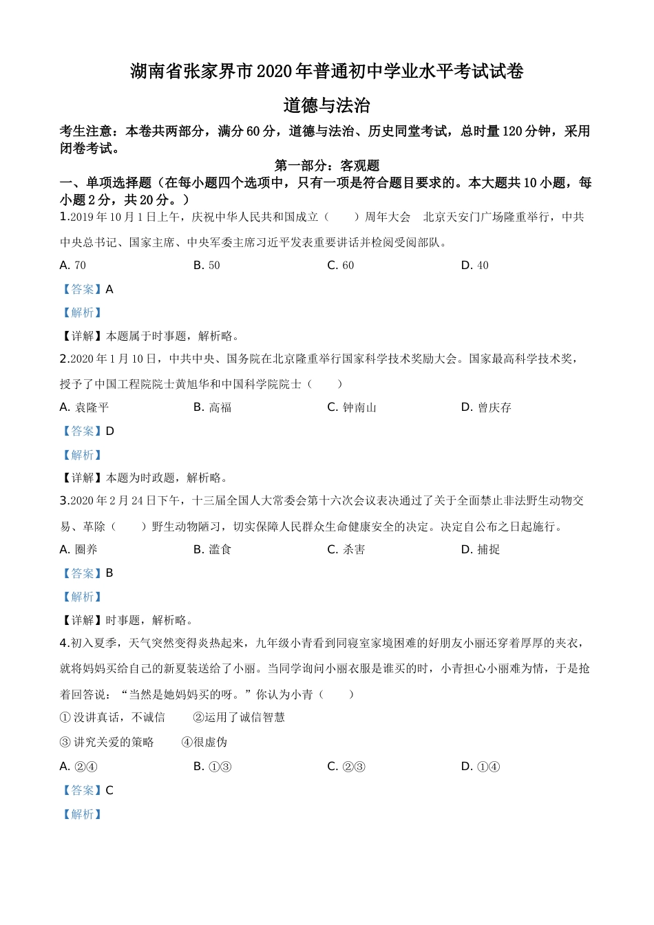 精品解析：湖南张家界2020年中考道德与法治试题（解析版）.doc_第1页
