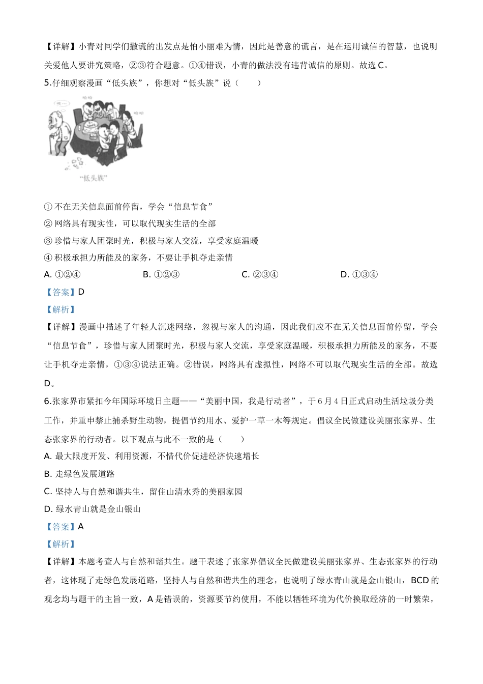 精品解析：湖南张家界2020年中考道德与法治试题（解析版）.doc_第2页