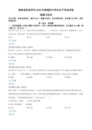 精品解析：湖南张家界2020年中考道德与法治试题（解析版）.doc