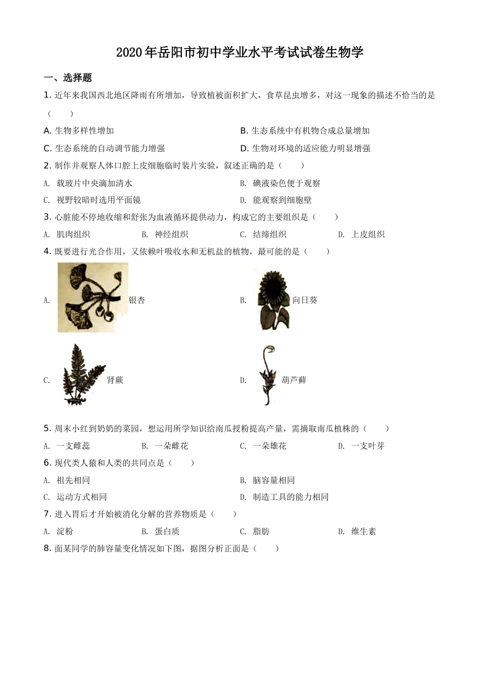精品解析：湖南岳阳市2020年中考生物试题（原卷版）.doc_第1页
