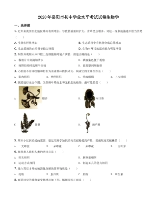 精品解析：湖南岳阳市2020年中考生物试题（原卷版）.doc