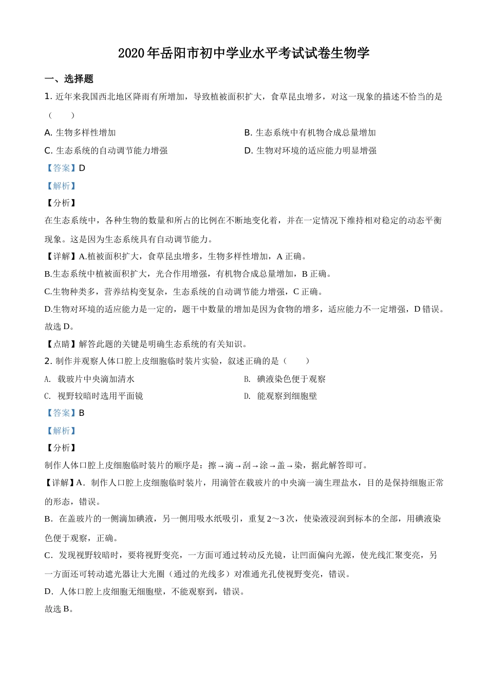 精品解析：湖南岳阳市2020年中考生物试题（解析版）.doc_第1页