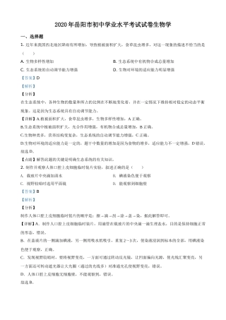 精品解析：湖南岳阳市2020年中考生物试题（解析版）.doc