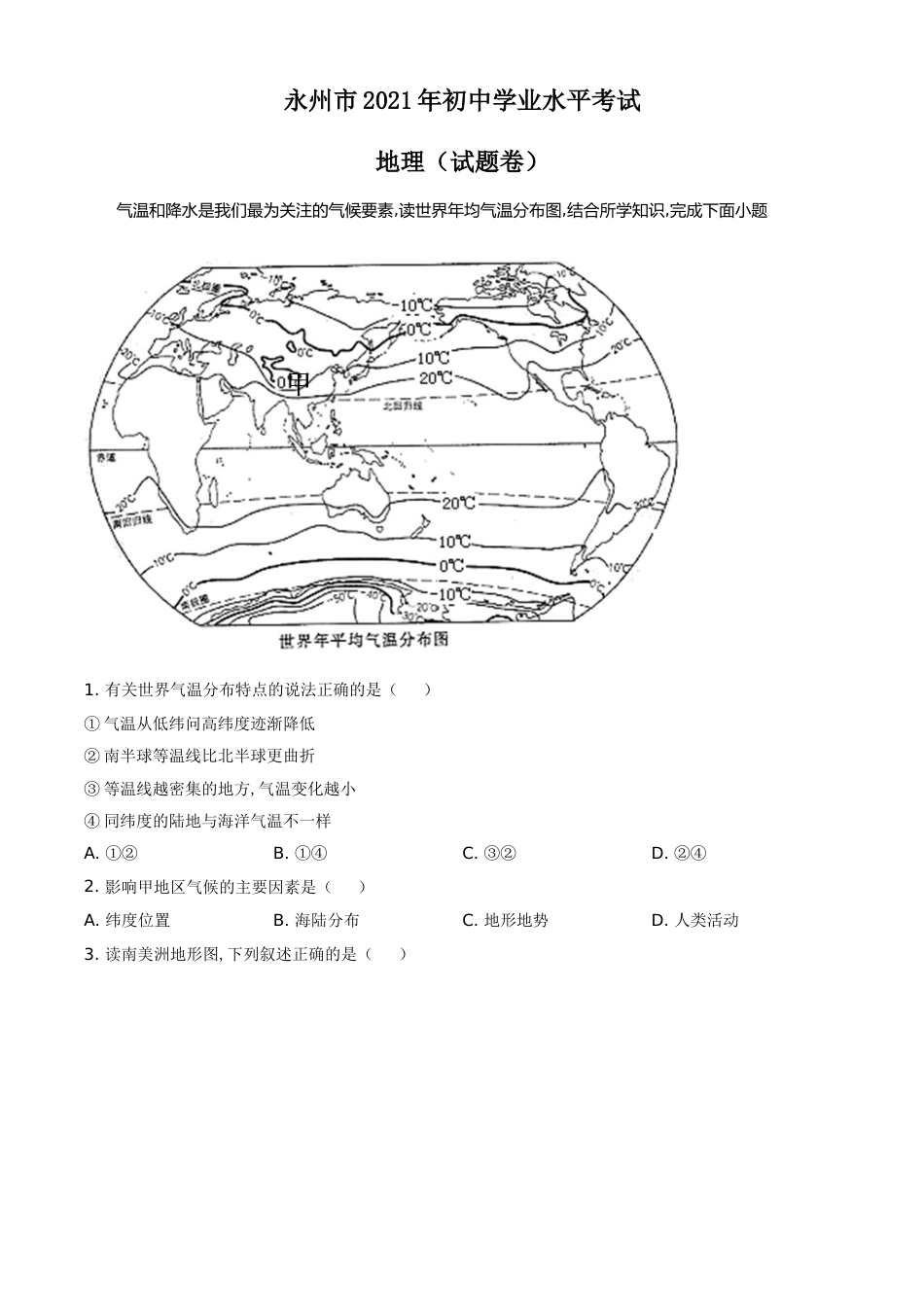 精品解析：湖南永州市2021年中考地理真题（原卷版）.doc_第1页