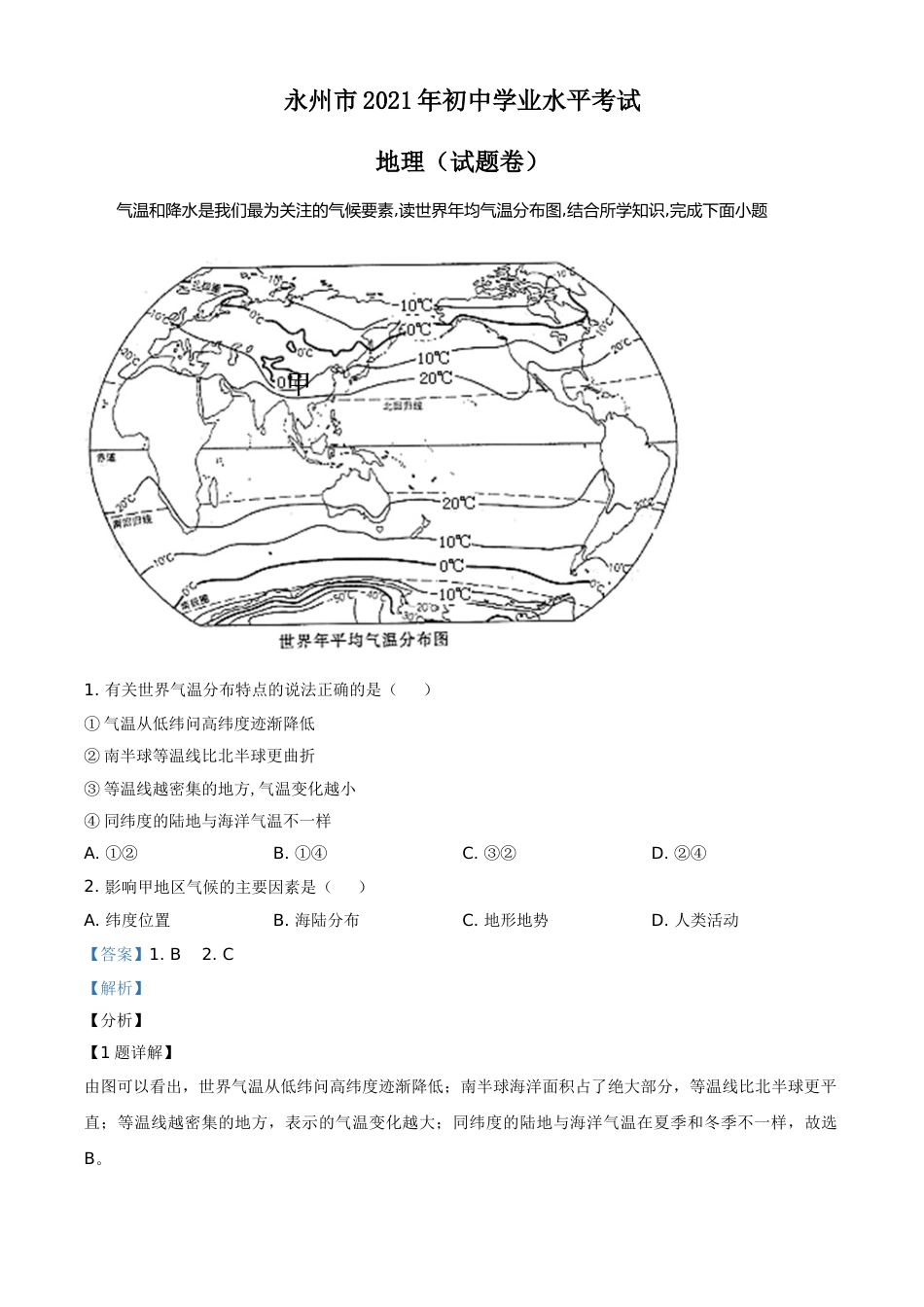 精品解析：湖南永州市2021年中考地理真题（解析版）.doc_第1页