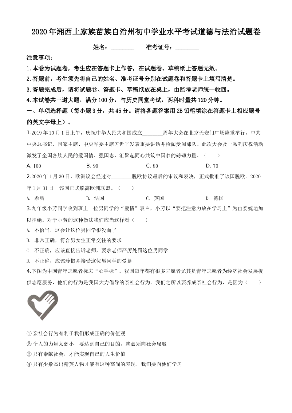 精品解析：湖南湘西2020年中考道德与法治试题（原卷版）.doc_第1页