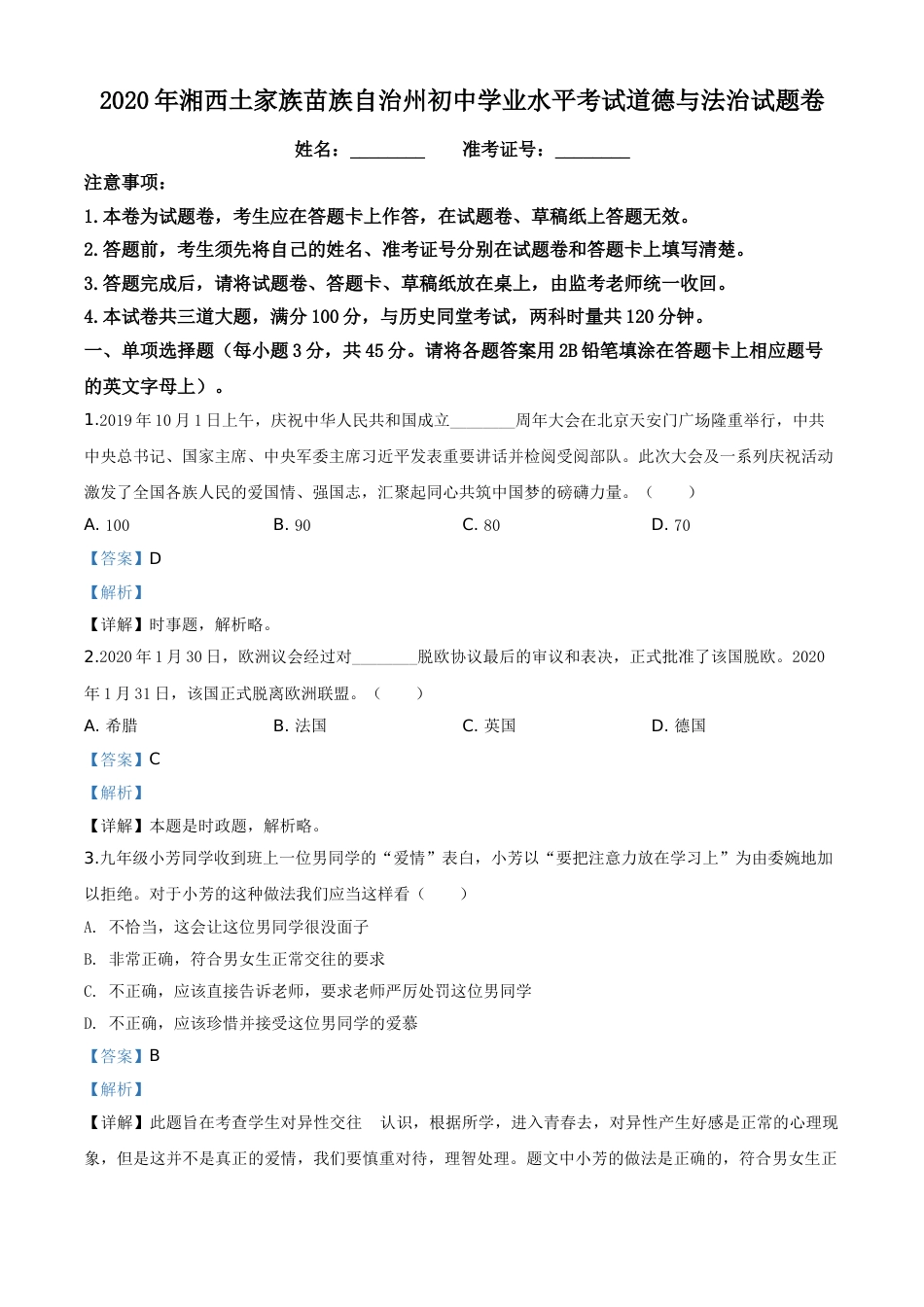 精品解析：湖南湘西2020年中考道德与法治试题（解析版）.doc_第1页
