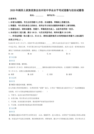 精品解析：湖南湘西2020年中考道德与法治试题（解析版）.doc