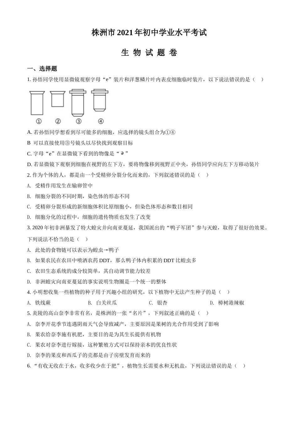 精品解析：湖南省株洲市2021年中考生物试题（原卷版）.doc_第1页