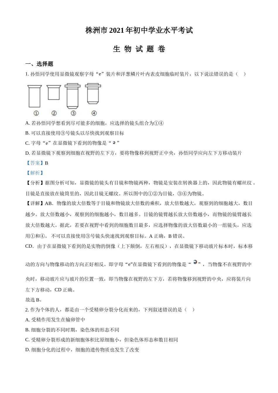 精品解析：湖南省株洲市2021年中考生物试题（解析版）(1).doc_第1页