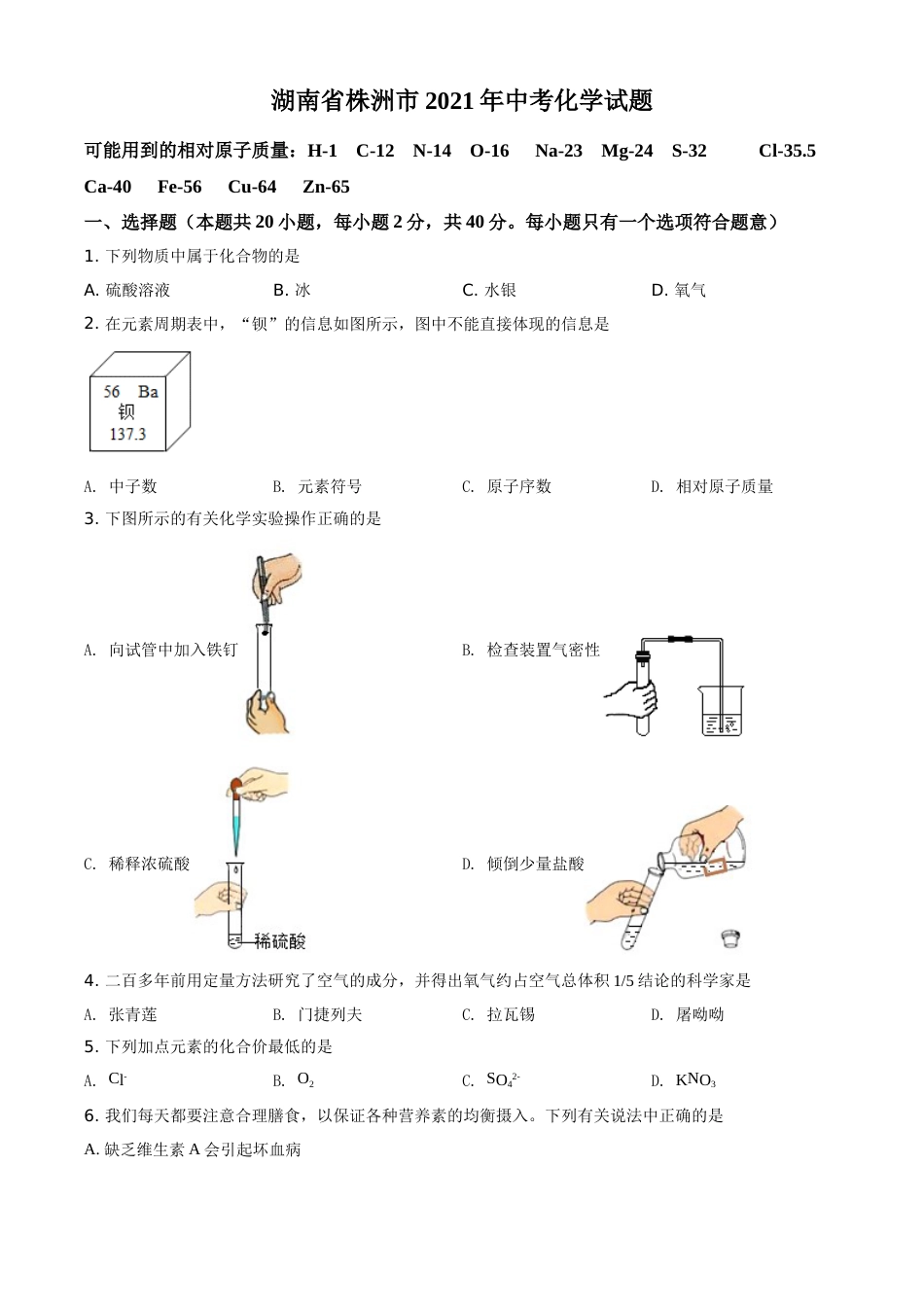 精品解析：湖南省株洲市2021年中考化学试题（原卷版）.doc_第1页