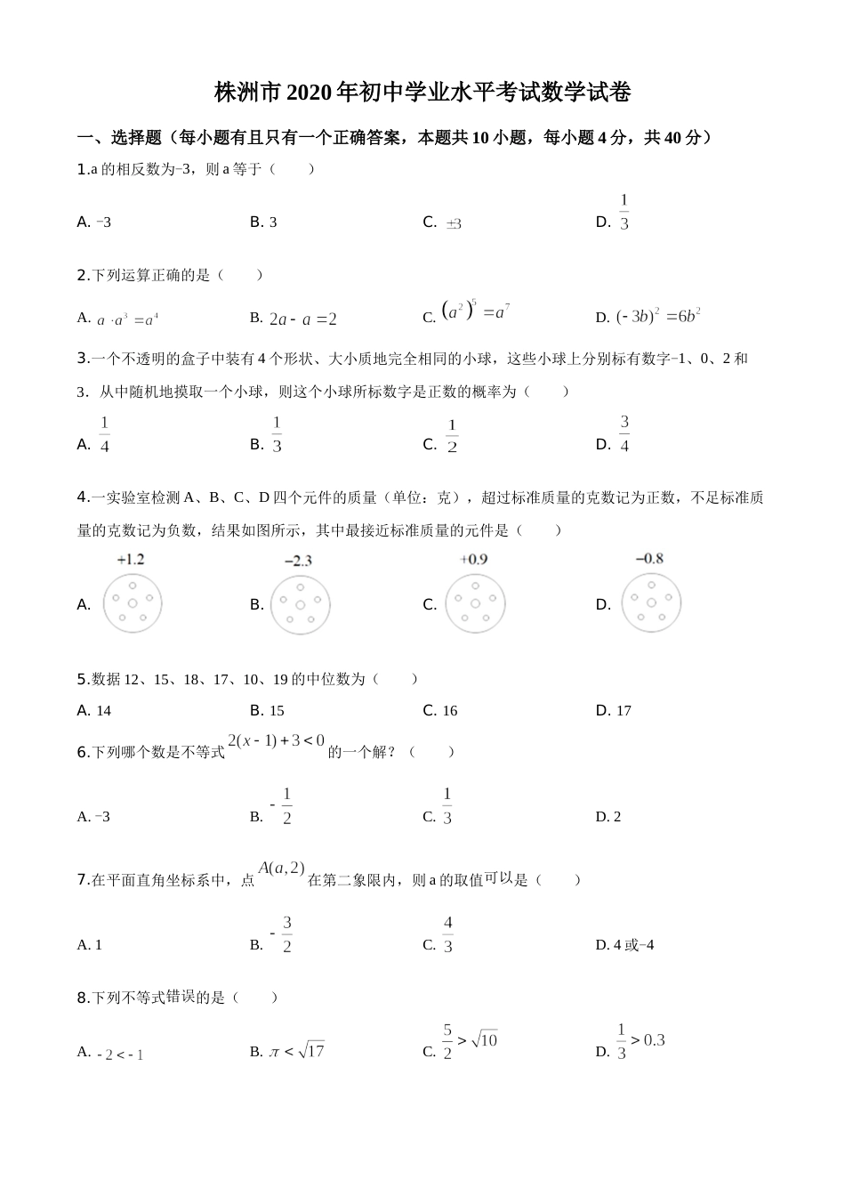 精品解析：湖南省株洲市2020年中考数学真题（原卷版）.doc_第1页
