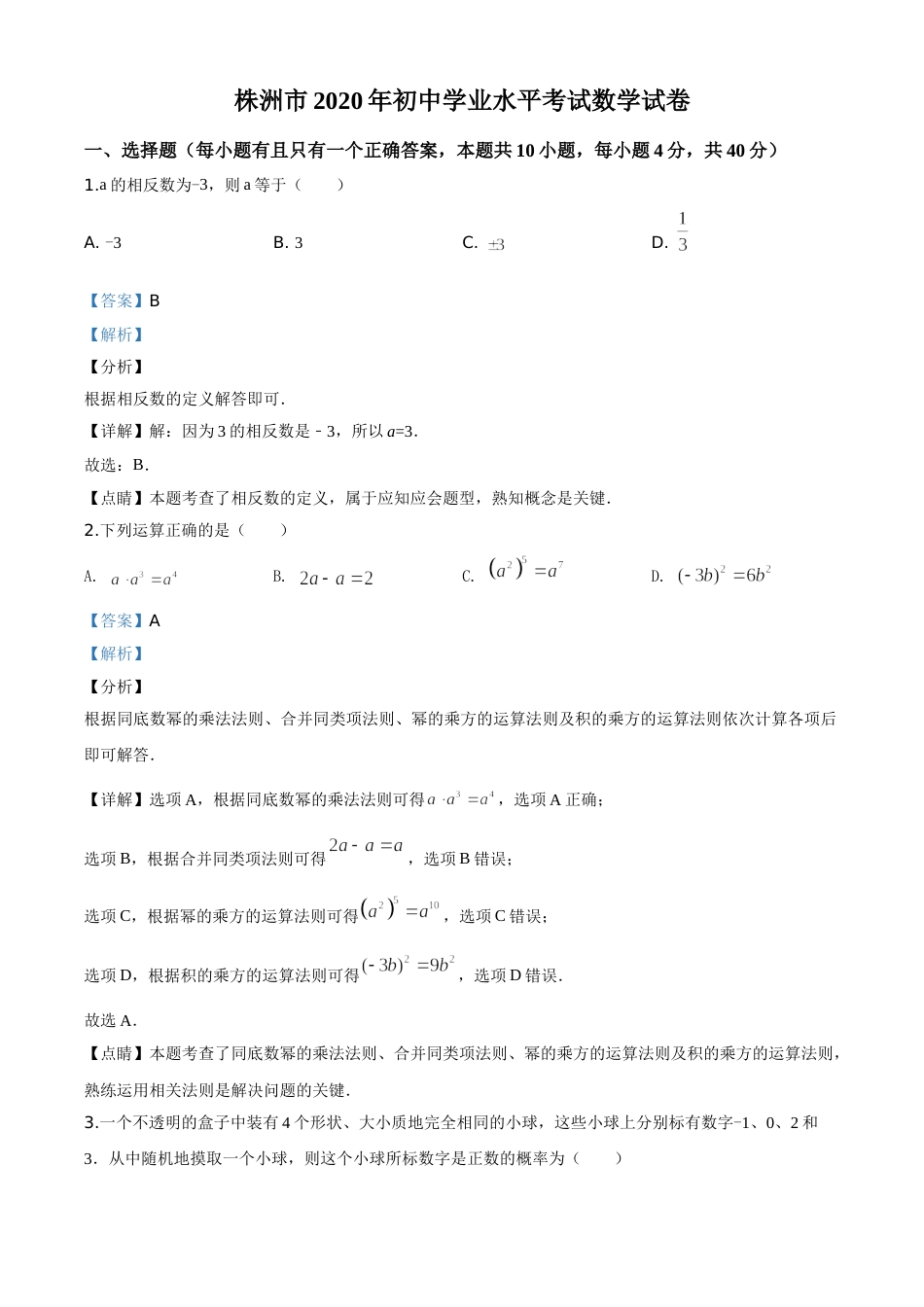 精品解析：湖南省株洲市2020年中考数学真题（解析版）.doc_第1页
