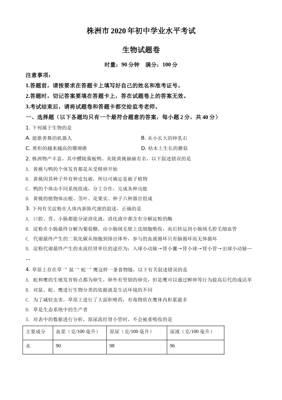 精品解析：湖南省株洲市2020年中考生物试题（原卷版）.doc_第1页