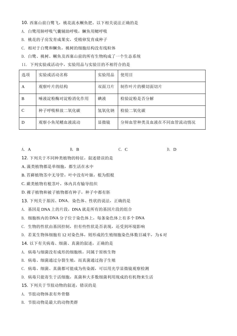 精品解析：湖南省株洲市2020年中考生物试题（原卷版）.doc_第3页