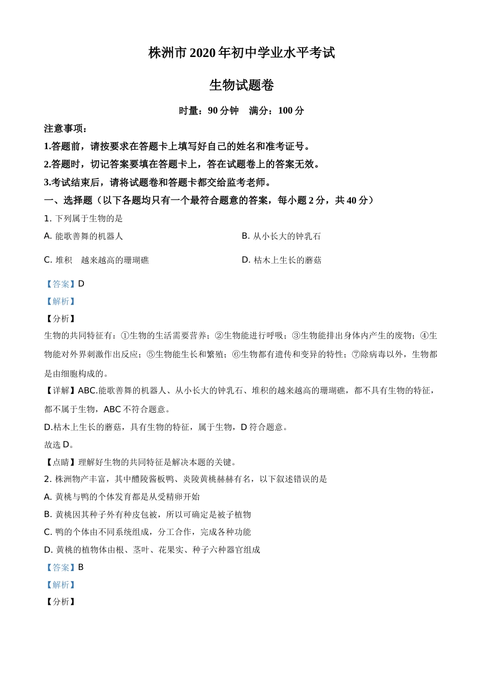 精品解析：湖南省株洲市2020年中考生物试题（解析版）.doc_第1页