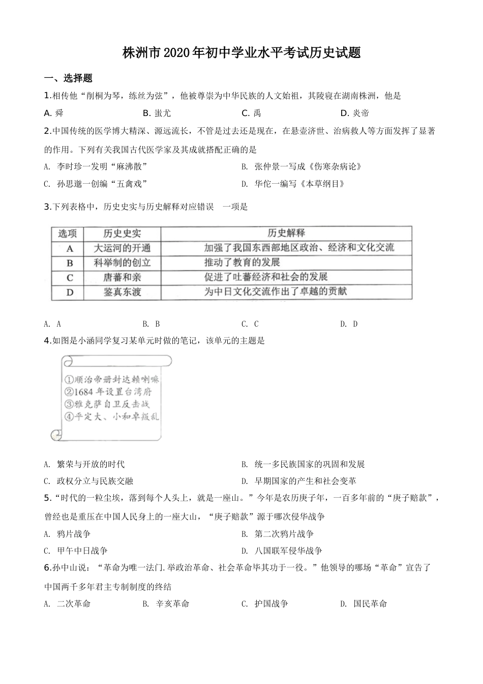精品解析：湖南省株洲市2020年中考历史试题（原卷版）.doc_第1页
