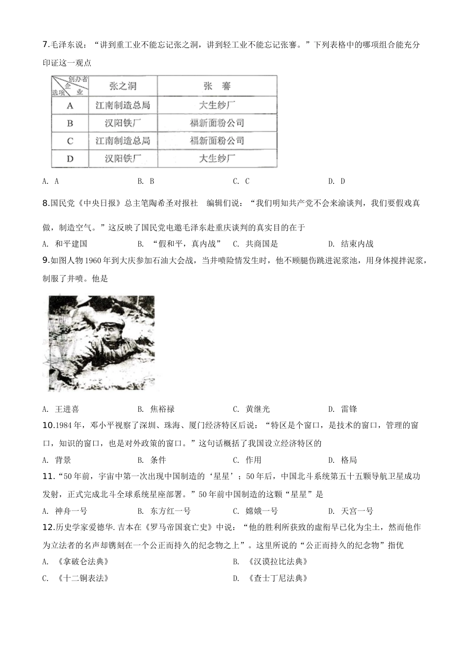 精品解析：湖南省株洲市2020年中考历史试题（原卷版）.doc_第2页