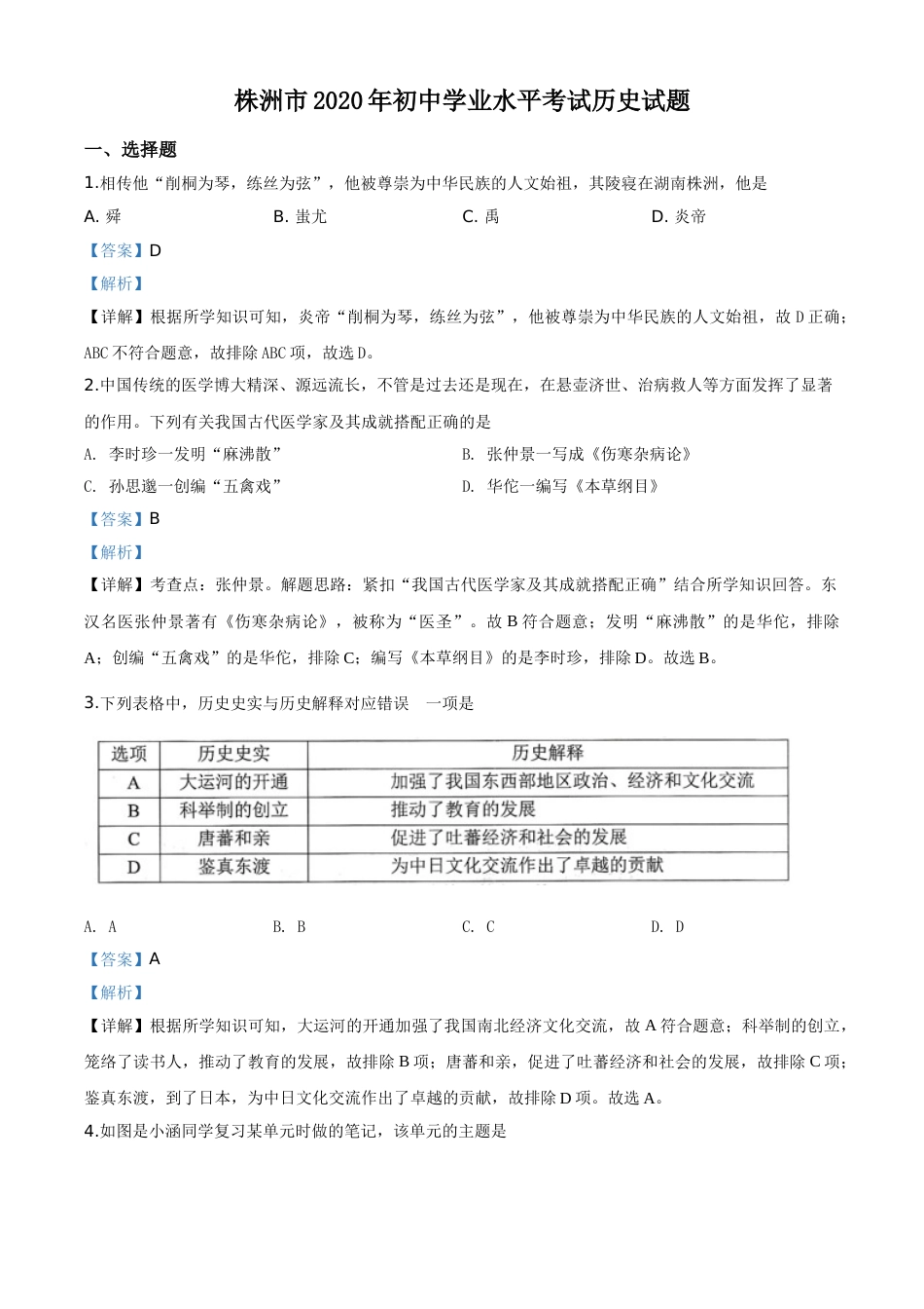 精品解析：湖南省株洲市2020年中考历史试题（解析版）.doc_第1页