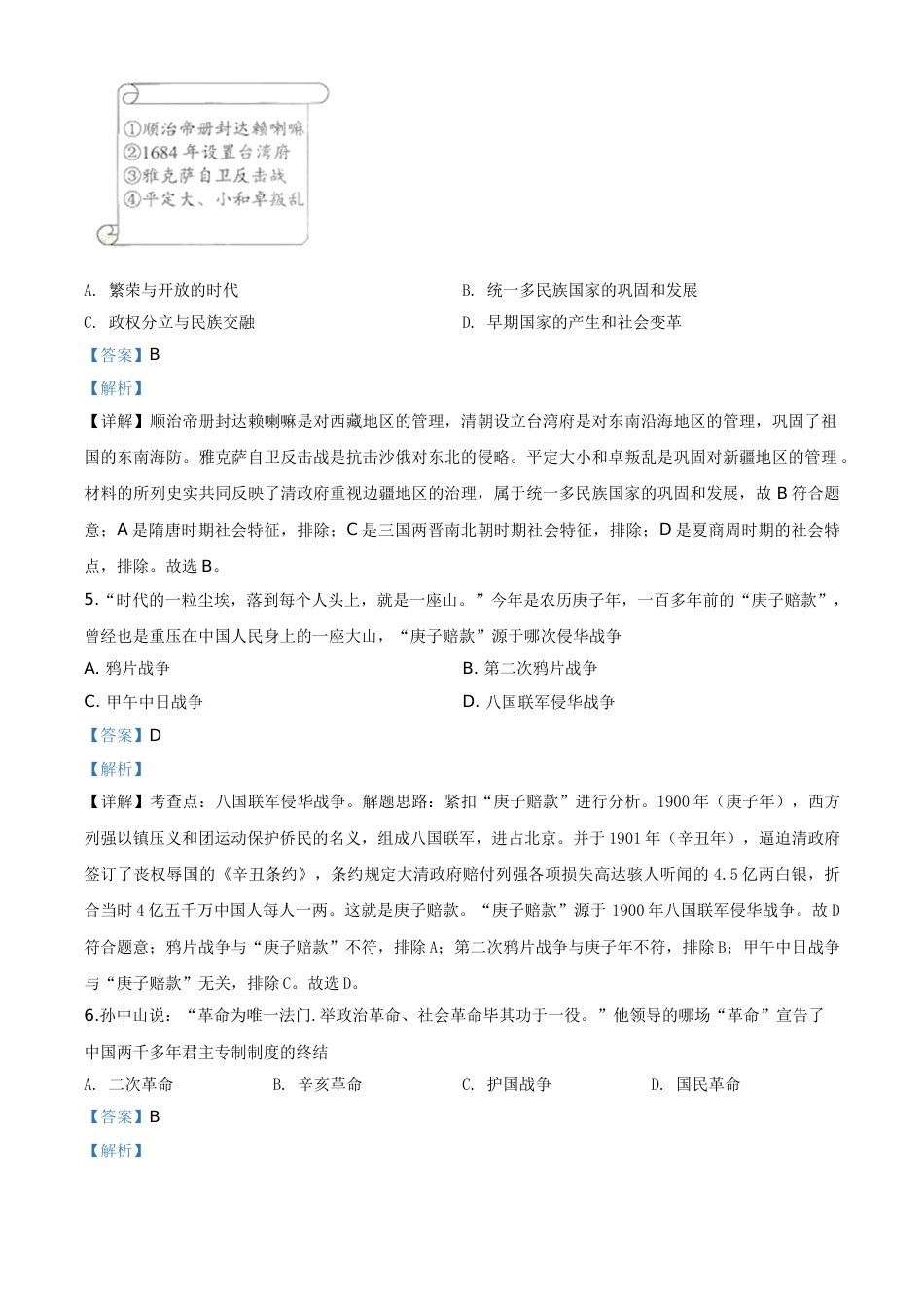 精品解析：湖南省株洲市2020年中考历史试题（解析版）.doc_第2页