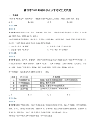 精品解析：湖南省株洲市2020年中考历史试题（解析版）.doc