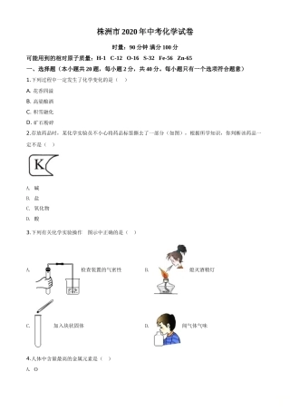 精品解析：湖南省株洲市2020年中考化学试题（原卷版）.doc