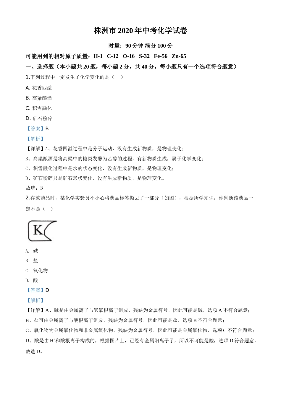 精品解析：湖南省株洲市2020年中考化学试题（解析版）.doc_第1页