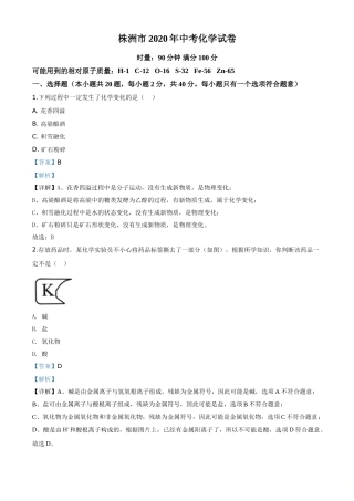 精品解析：湖南省株洲市2020年中考化学试题（解析版）.doc